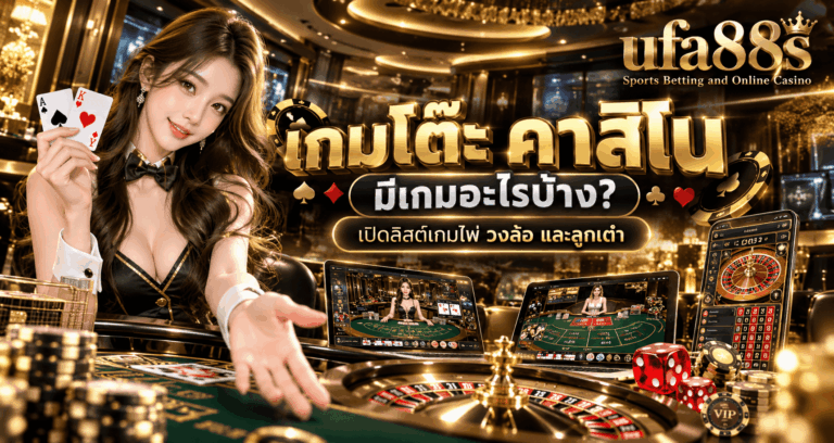 เกมโต๊ะ คาสิโน