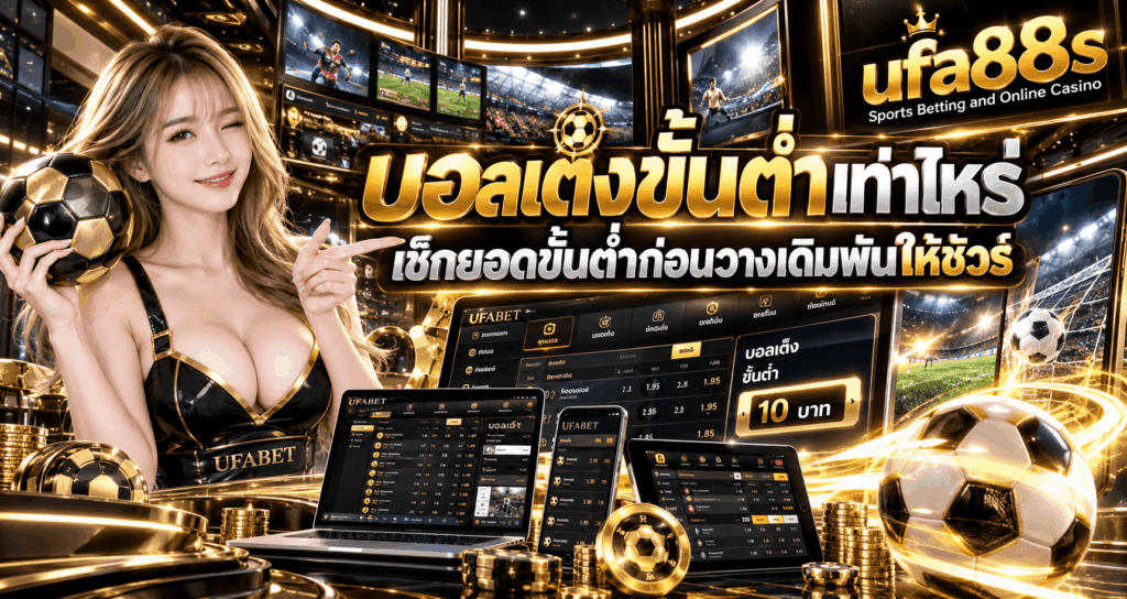 บอลเต็งขั้นต่ำเท่าไหร่