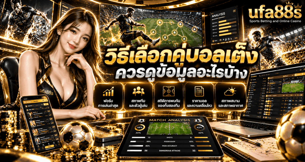 บอลเต็งกับบอลสเต็ปต่างกันยังไง