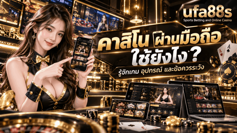 คาสิโน ผ่านมือถือ