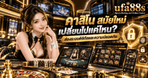 คาสิโน สมัยใหม่
