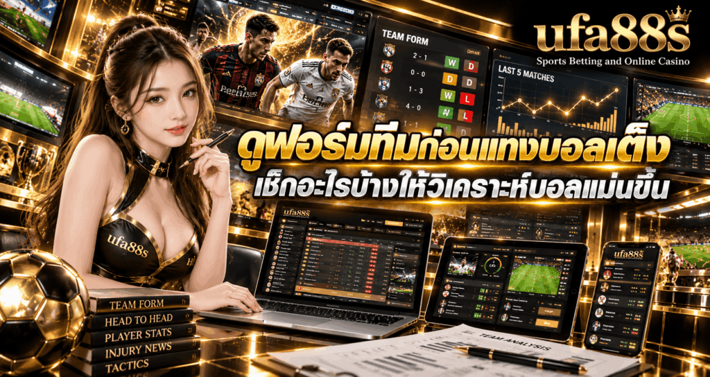 ดูฟอร์มทีมก่อนแทงบอลเต็ง