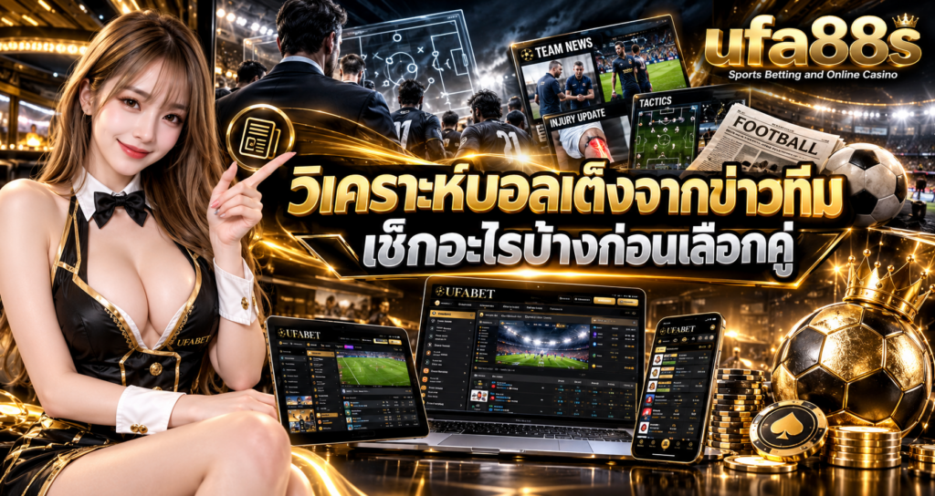 วิเคราะห์บอลเต็งจากข่าวทีม