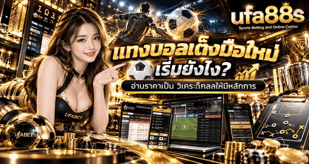 แทงบอลเต็งมือใหม่