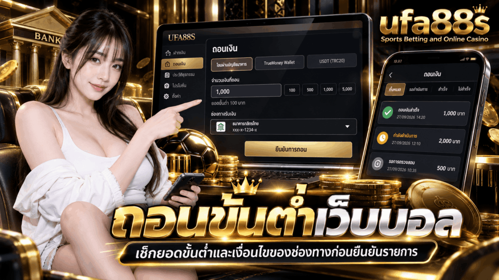 ถอนขั้นต่ำเว็บบอล