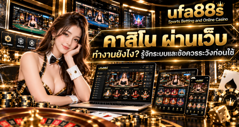 คาสิโน ผ่านเว็บ