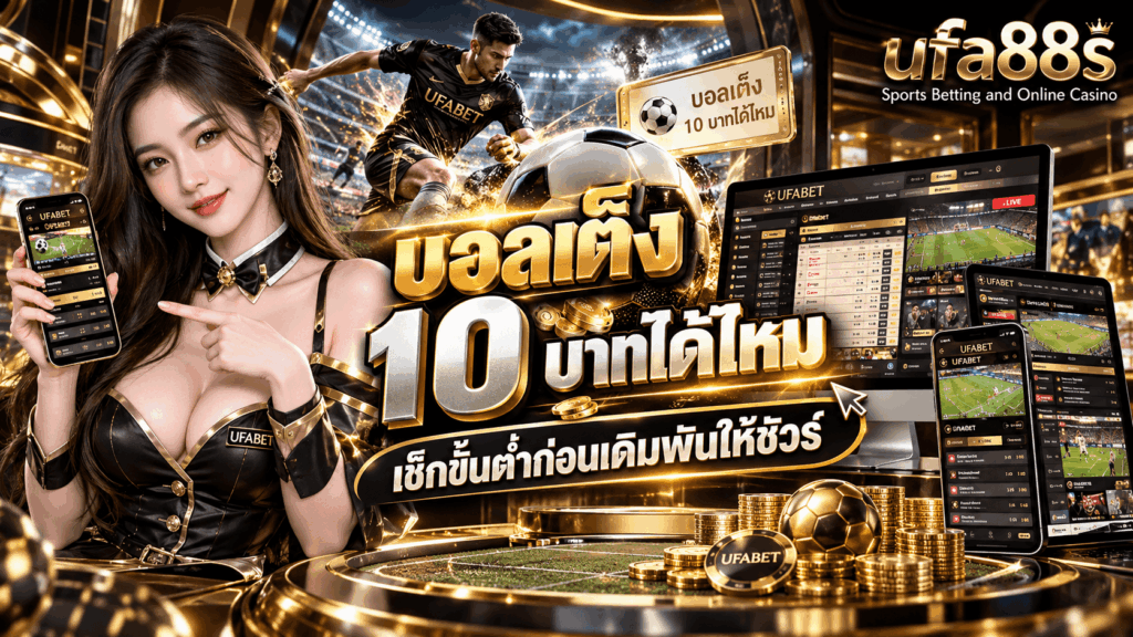 บอลเต็ง 10 บาทได้ไหม