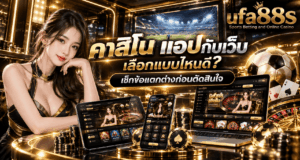 คาสิโน แอปกับเว็บ