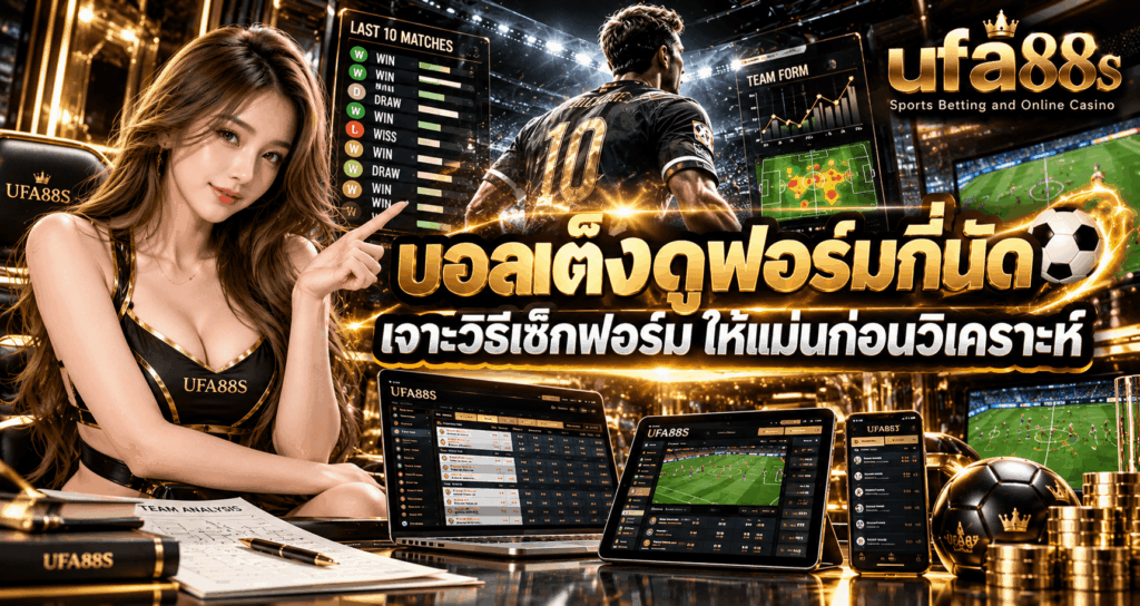 บอลเต็งดูฟอร์มกี่นัด