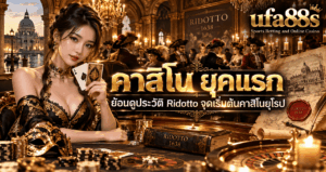 คาสิโน ยุคแรก