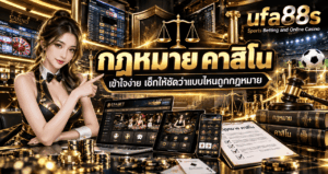 กฎหมาย คาสิโน