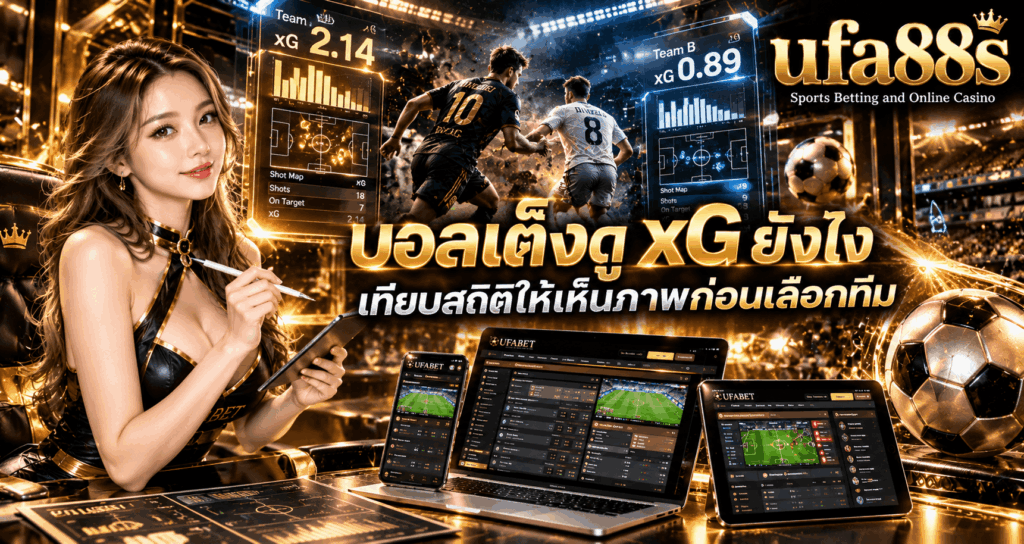 บอลเต็งดู xG ยังไง