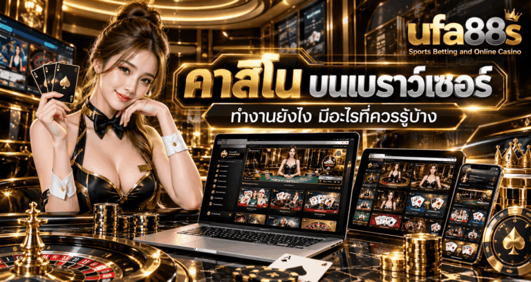 คาสิโน บนเบราว์เซอร์