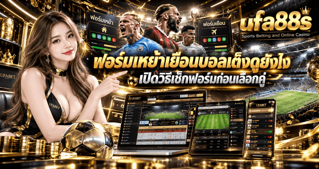 ฟอร์มเหย้าเยือนบอลเต็งดูยังไง