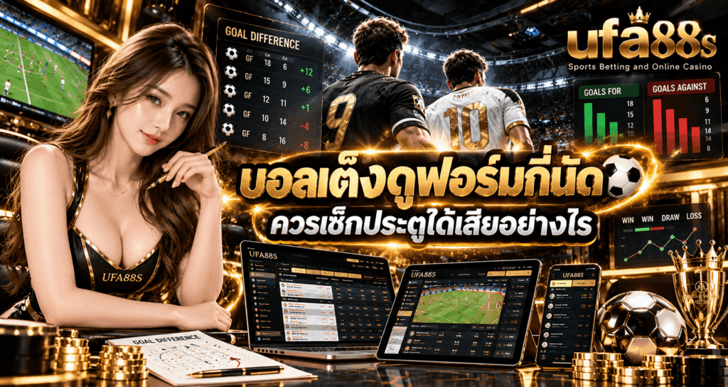 บอลเต็งดูฟอร์มกี่นัด